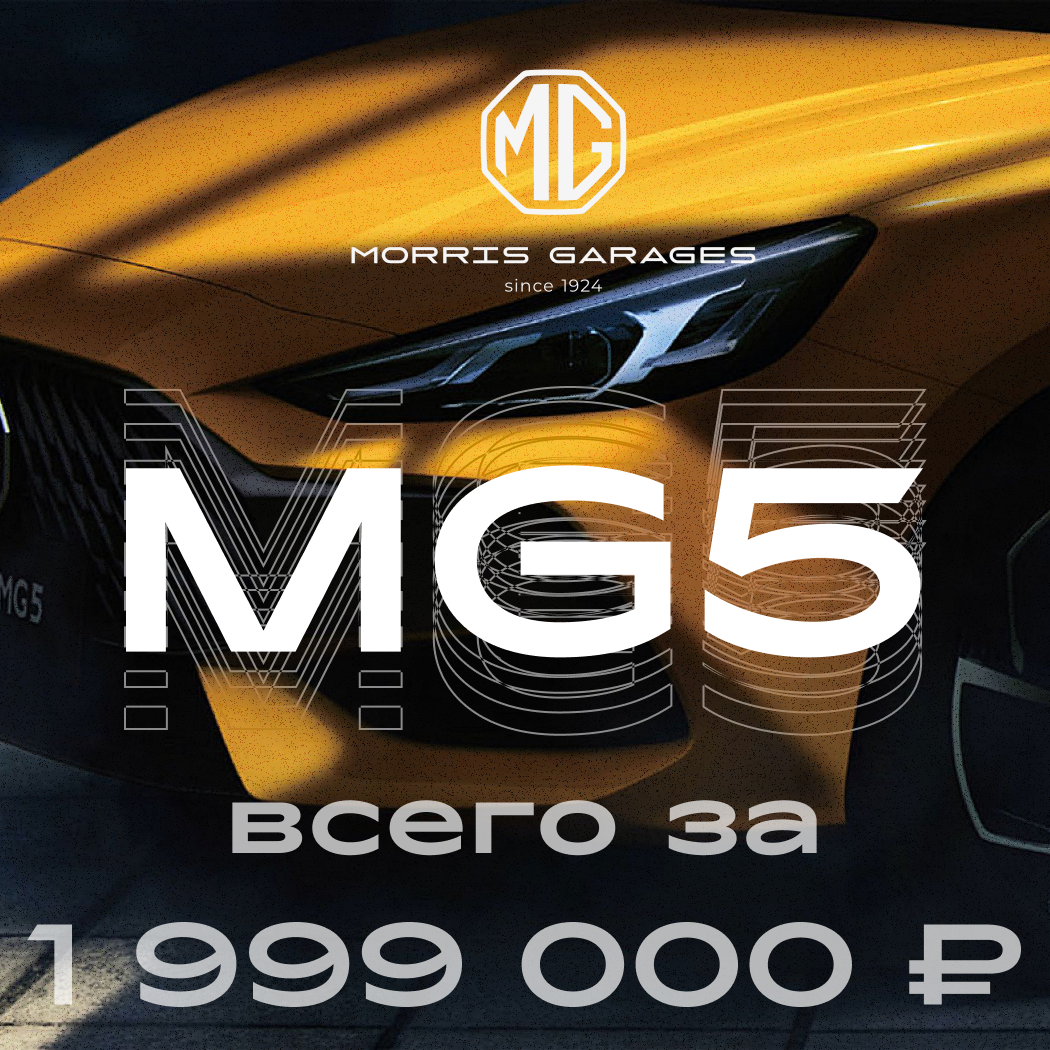 MG 5 за 1 999 000 или  ₽37 000₽ в месяц