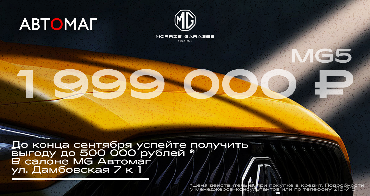 MG 5 за 1 999 000 или  ₽37 000₽ в месяц | Акции Автомаг