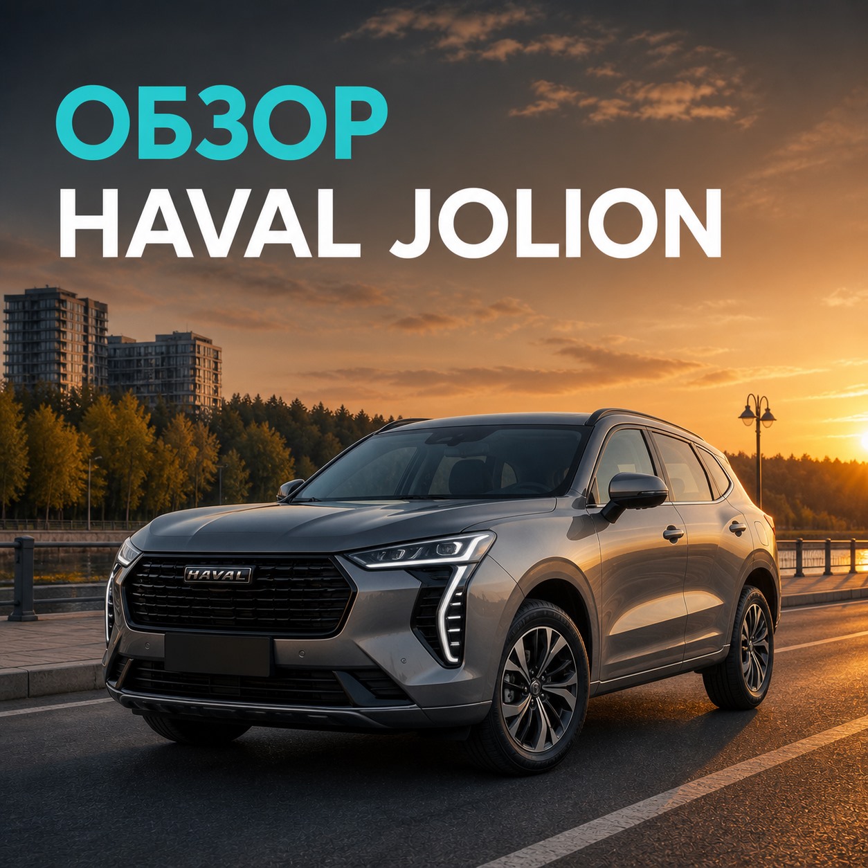 Обзор Haval Jolion — цены и тест-драйв в Тюмени | Блог Автомаг