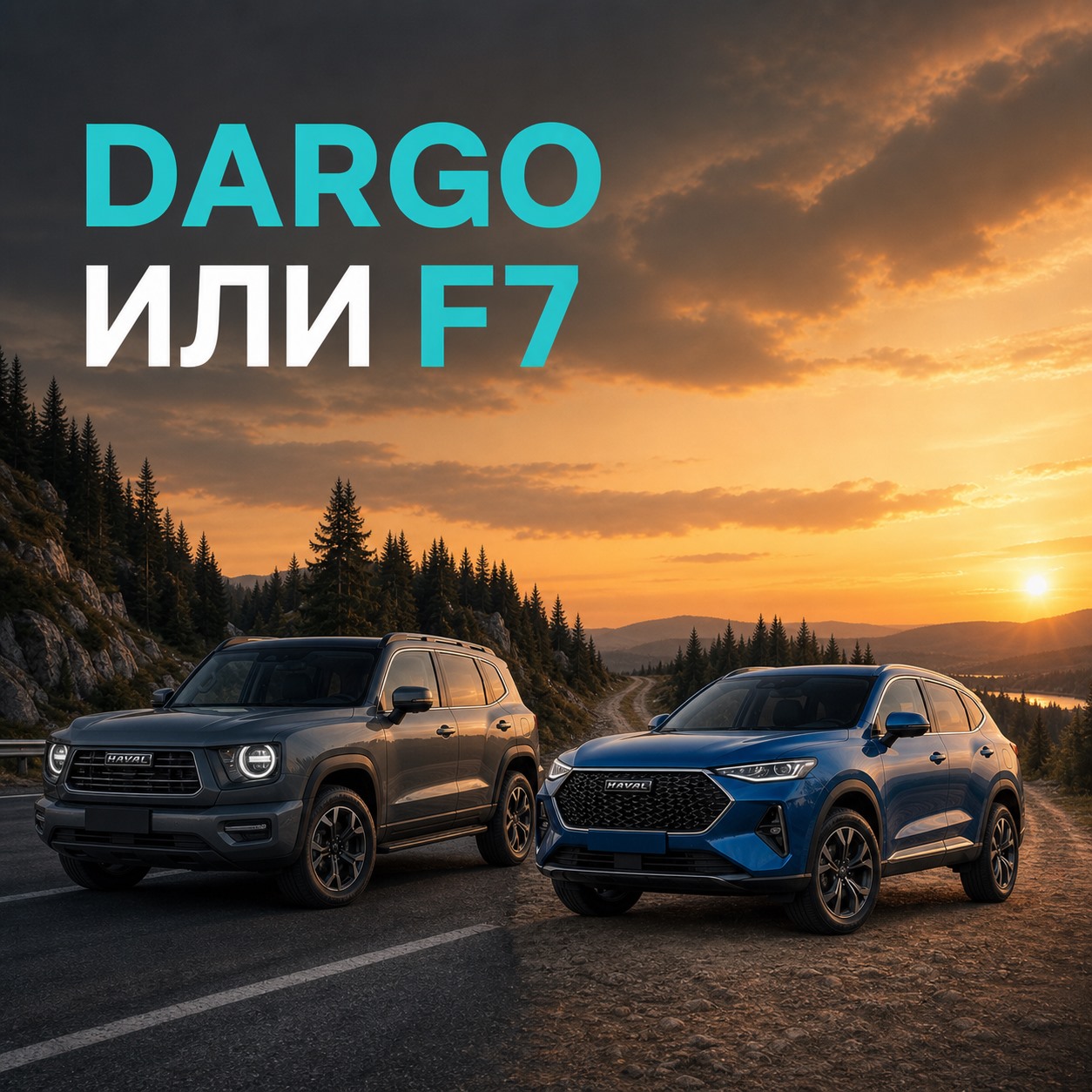 HAVAL Dargo или HAVAL F7: что выбрать для города и плохих дорог | Блог Автомаг