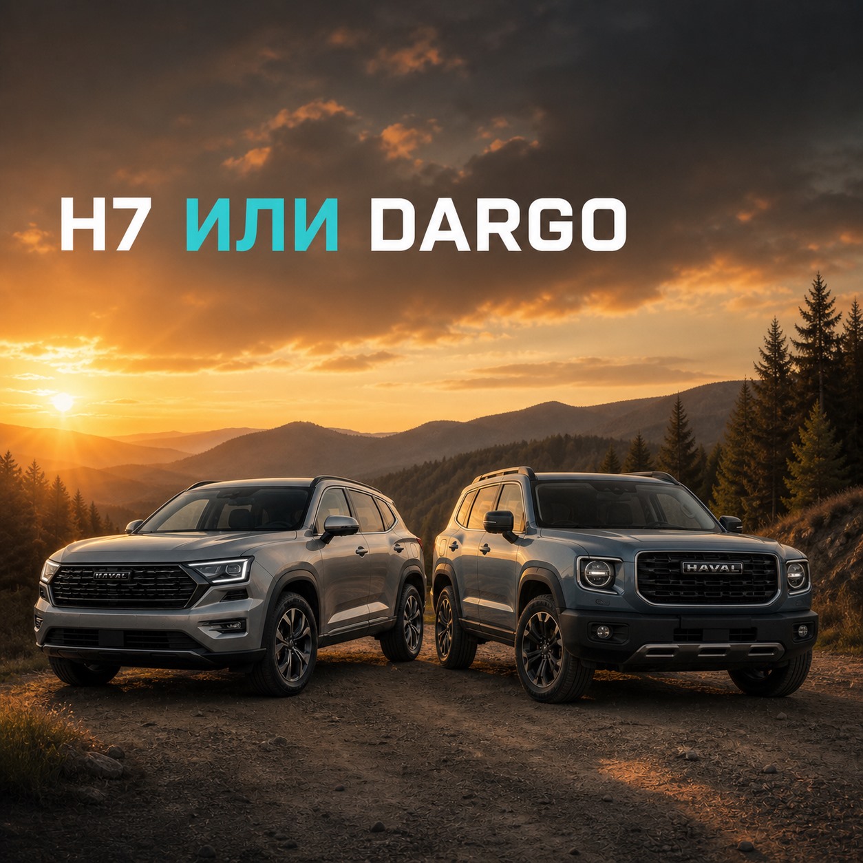 HAVAL H7 или HAVAL Dargo: чем отличаются близкие по технике кроссоверы | Блог Автомаг