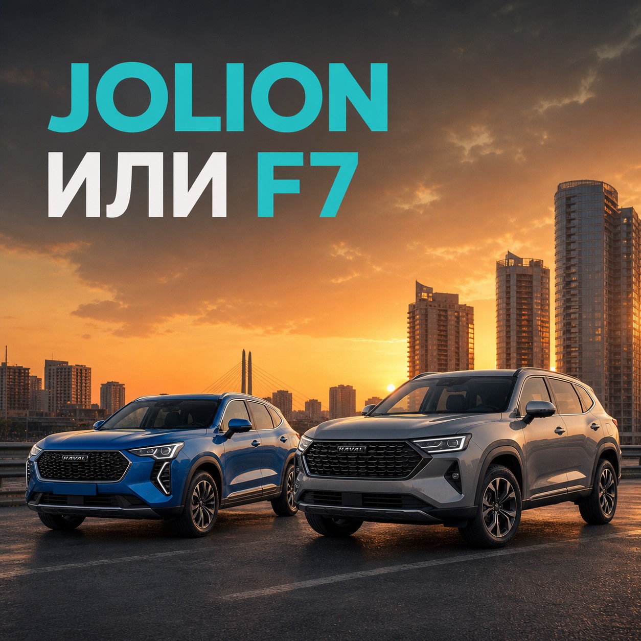 HAVAL Jolion или HAVAL F7: что выбрать в 2026 году