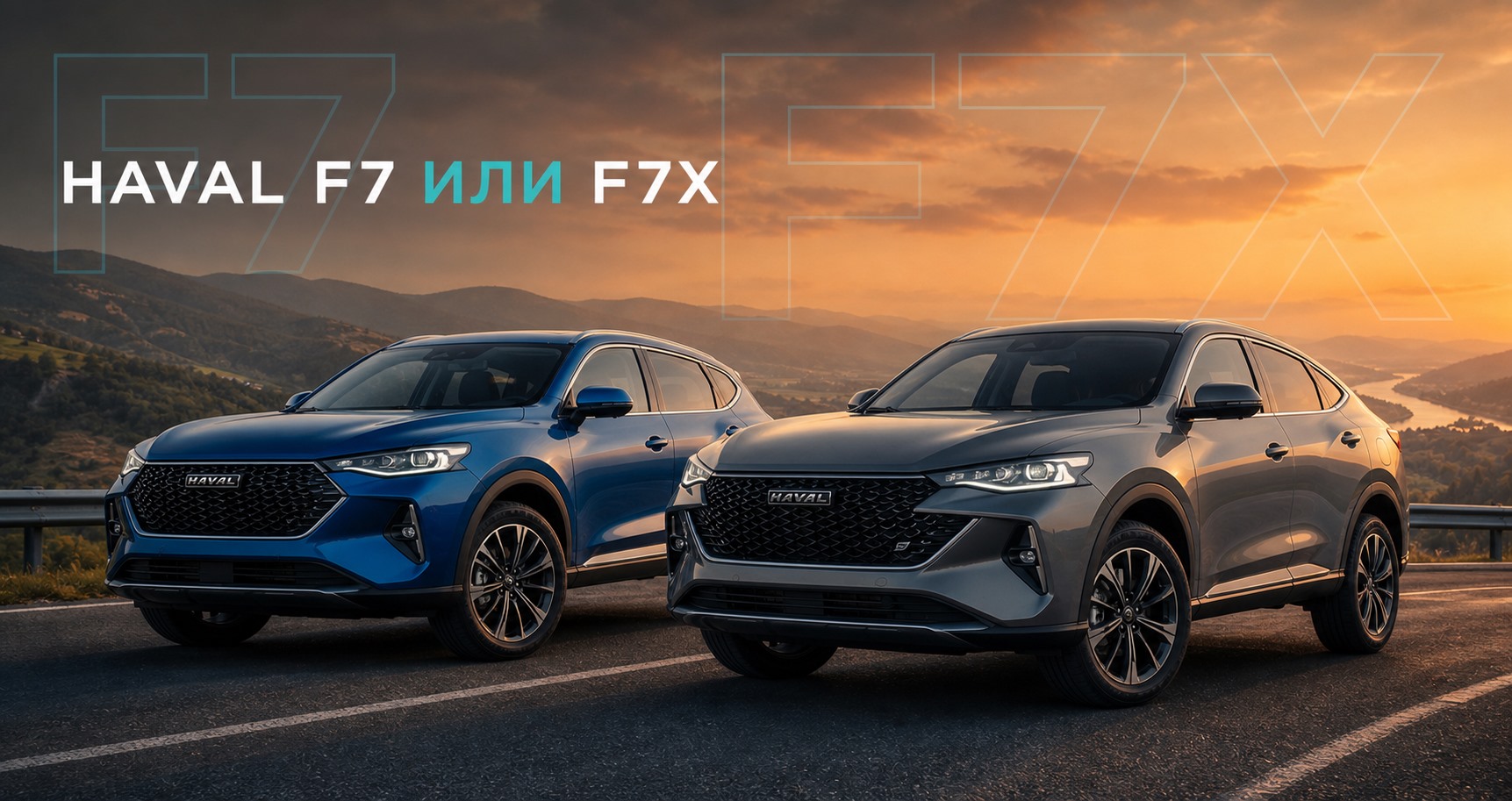 Haval F7 или F7x: чем отличаются и что выбрать | Блог Автомаг