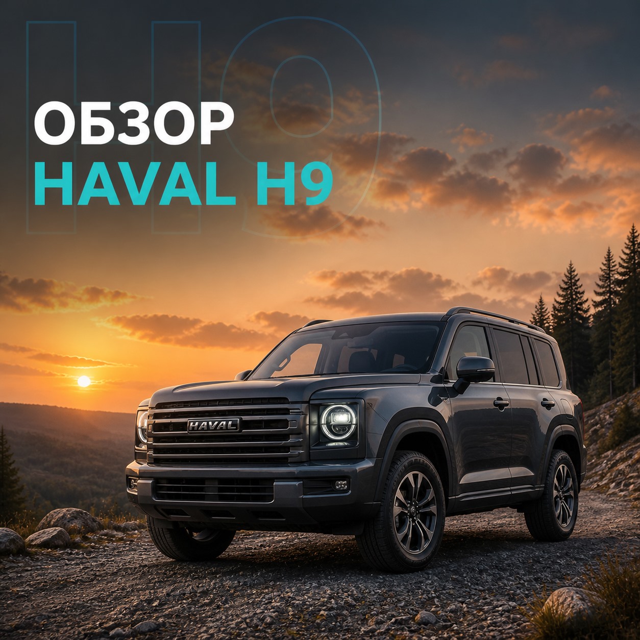 Обзор Haval H9: рамный внедорожник, моторы и 7 мест | Блог Автомаг