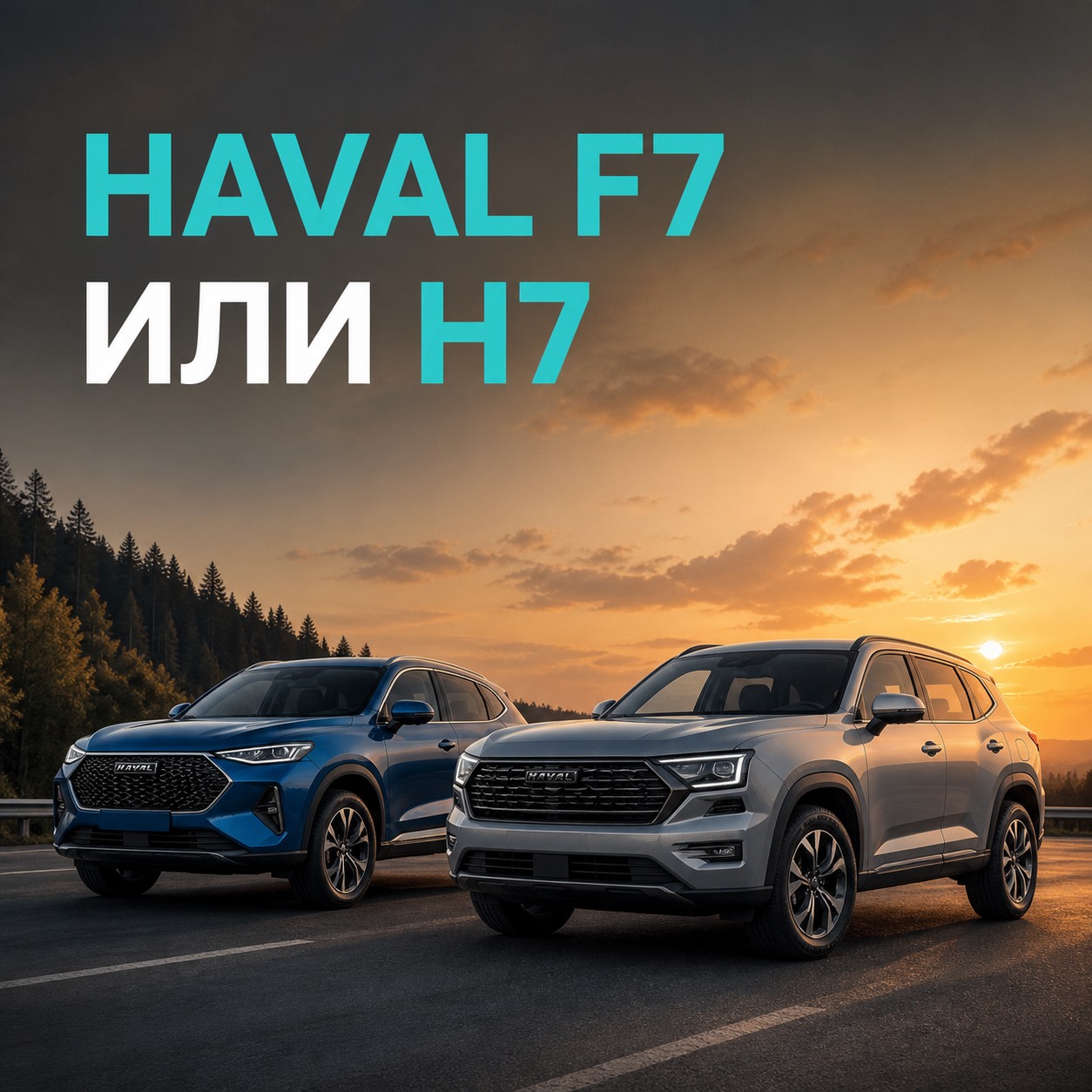 HAVAL F7 или HAVAL H7: что выбрать для города, трассы и вне асфальта | Блог Автомаг
