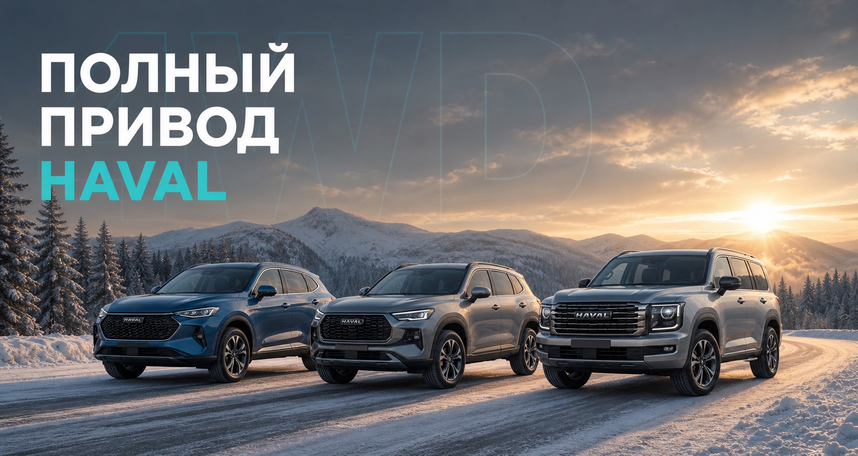 Как работает полный привод HAVAL: Jolion, F7, Dargo, H7 и H9 | Блог Автомаг