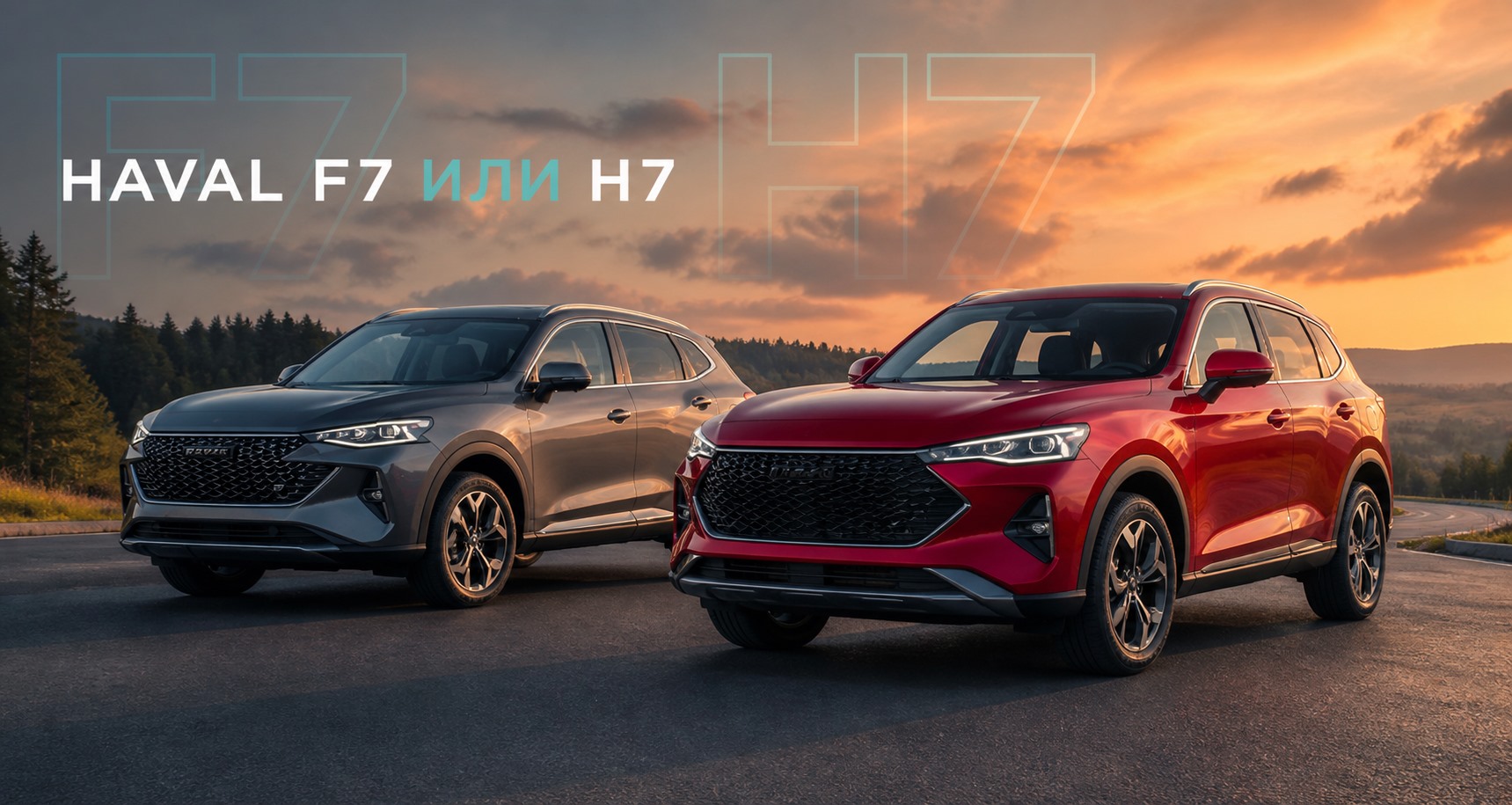 HAVAL F7 или HAVAL H7: что выбрать для города, трассы и вне асфальта | Блог Автомаг