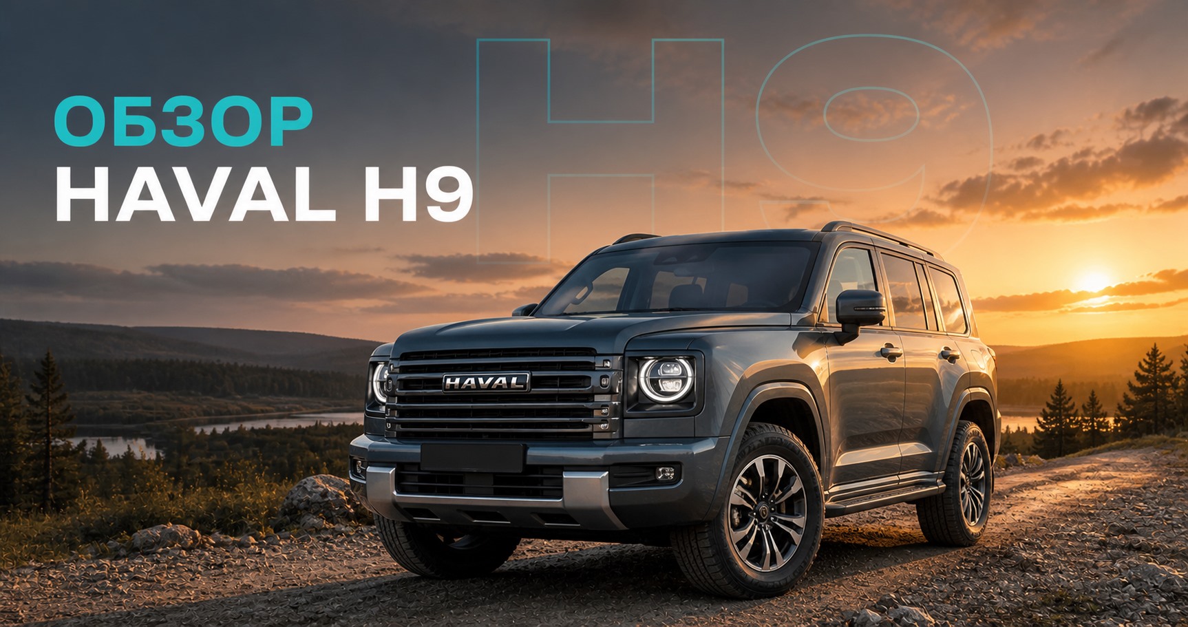 Обзор Haval H9: рамный внедорожник, моторы и 7 мест | Блог Автомаг