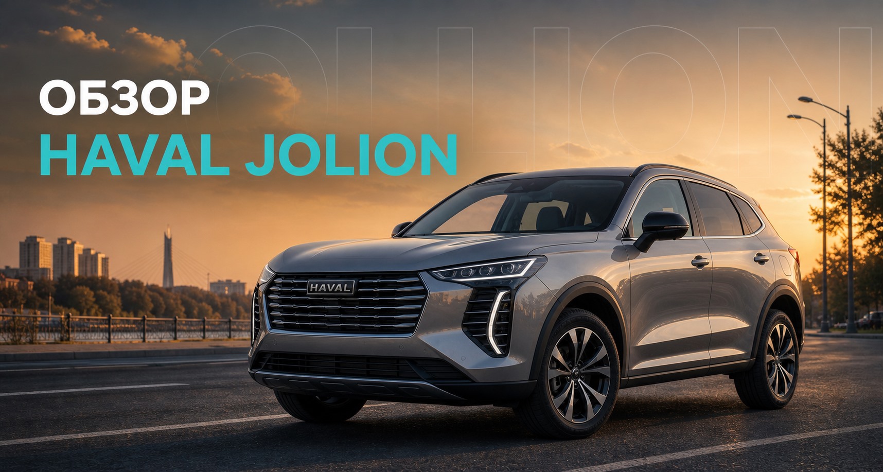 Обзор Haval Jolion — цены и тест-драйв в Тюмени | Блог Автомаг
