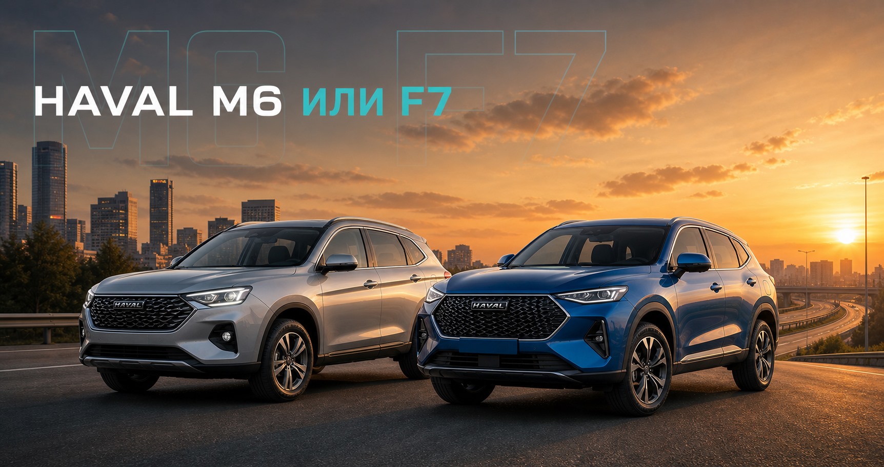 HAVAL M6 или HAVAL F7: практичность против динамики и полного привода | Блог Автомаг