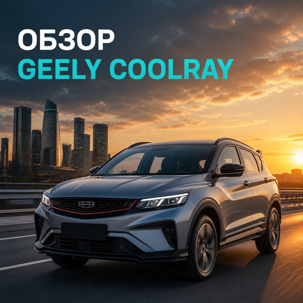 Geely Coolray: обзор компактного кроссовера | Блог Автомаг