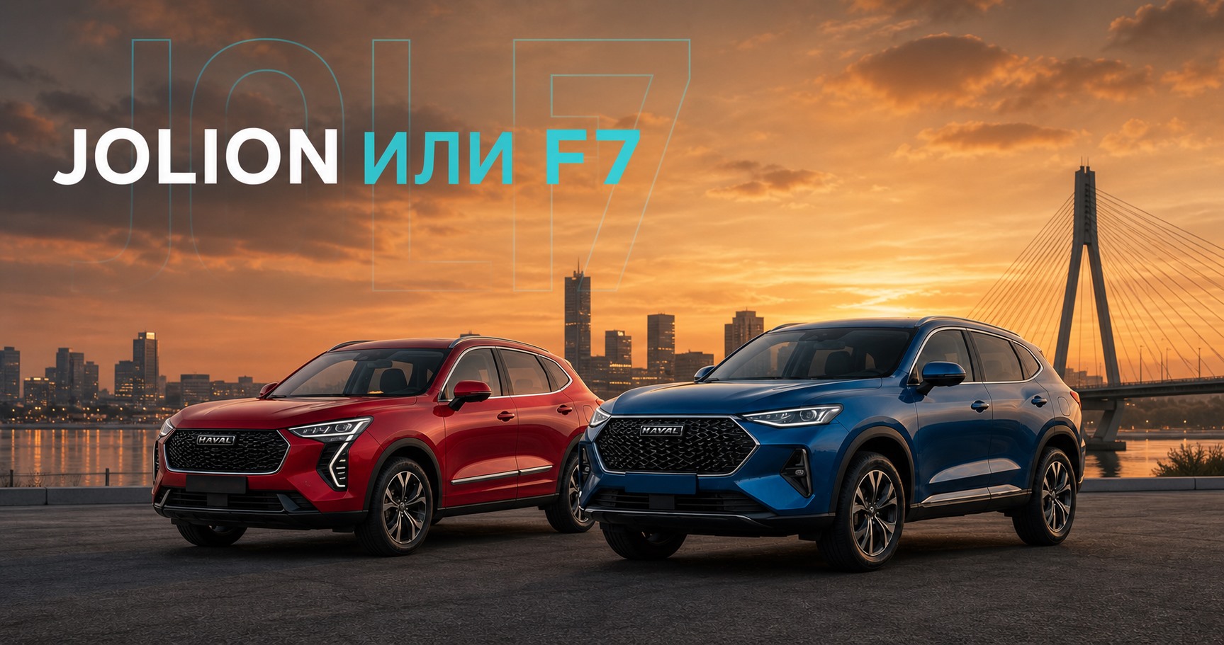 HAVAL Jolion или HAVAL F7: что выбрать в 2026 году | Блог Автомаг