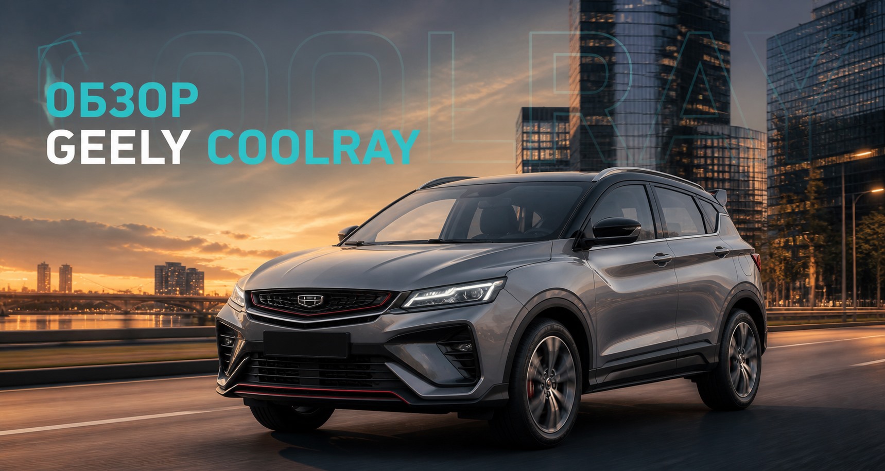 Geely Coolray: обзор компактного кроссовера | Блог Автомаг