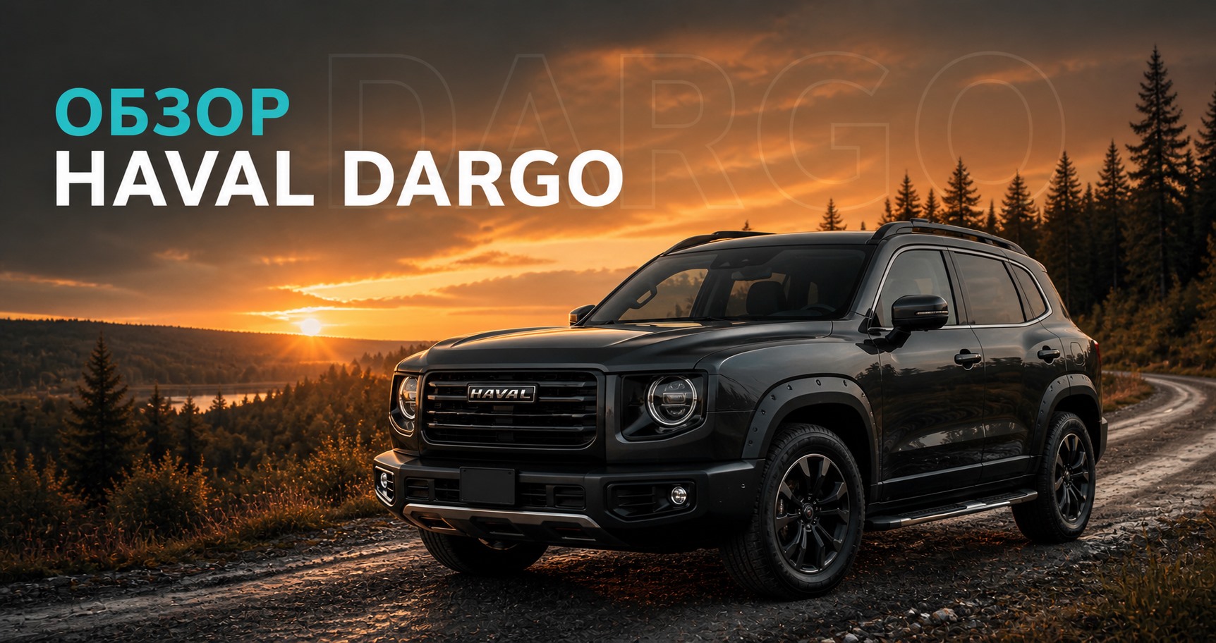 Обзор Haval Dargo: плюсы, минусы и характеристики | Блог Автомаг