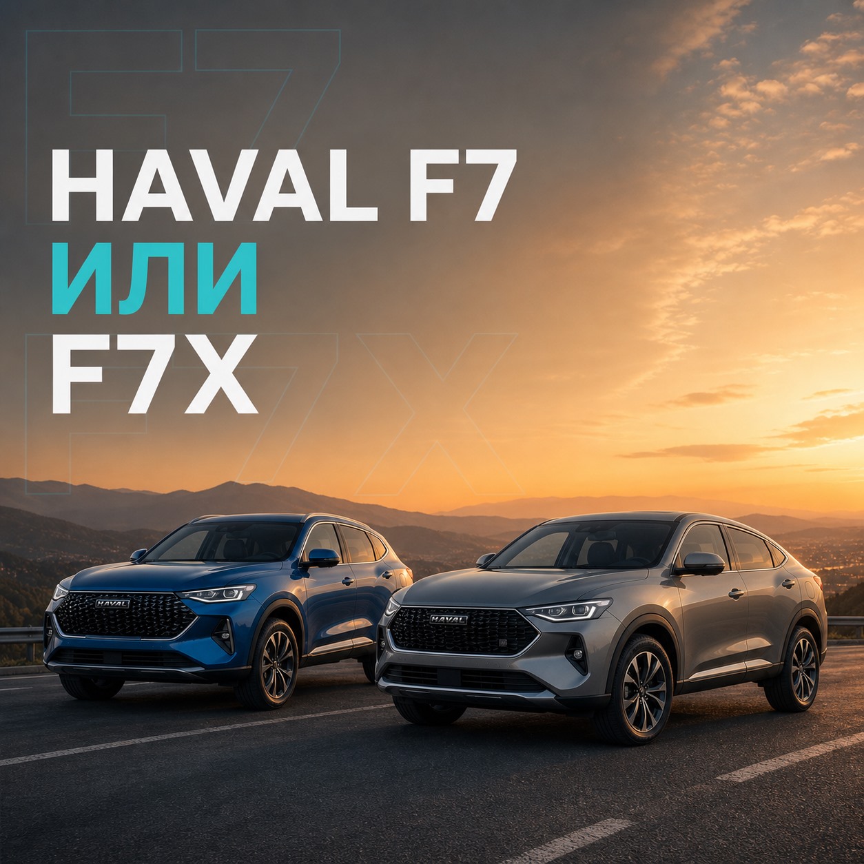 Haval F7 или F7x: чем отличаются и что выбрать | Блог Автомаг