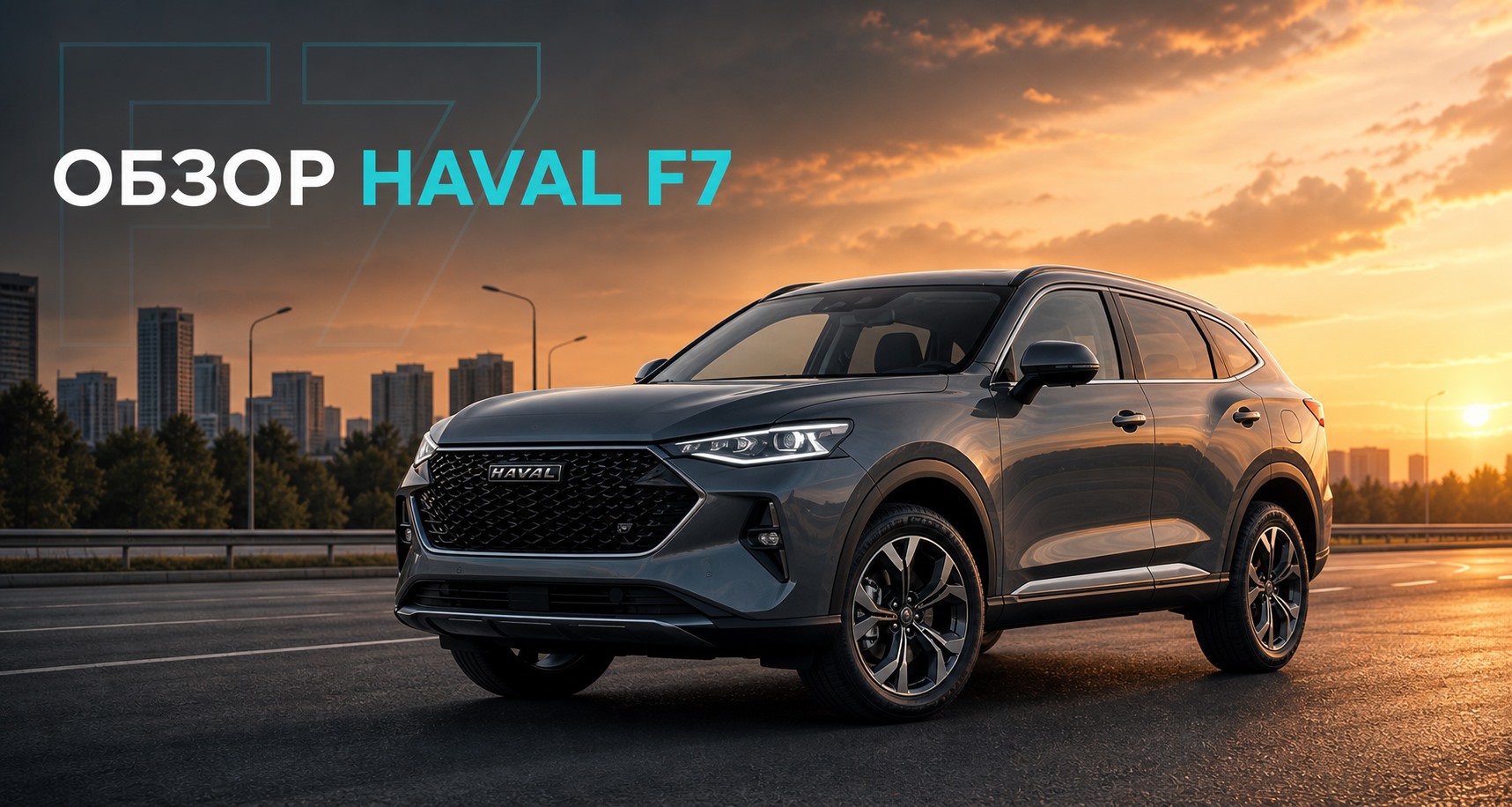 Обзор Haval F7 — цены и тест-драйв в Тюмени | Блог Автомаг