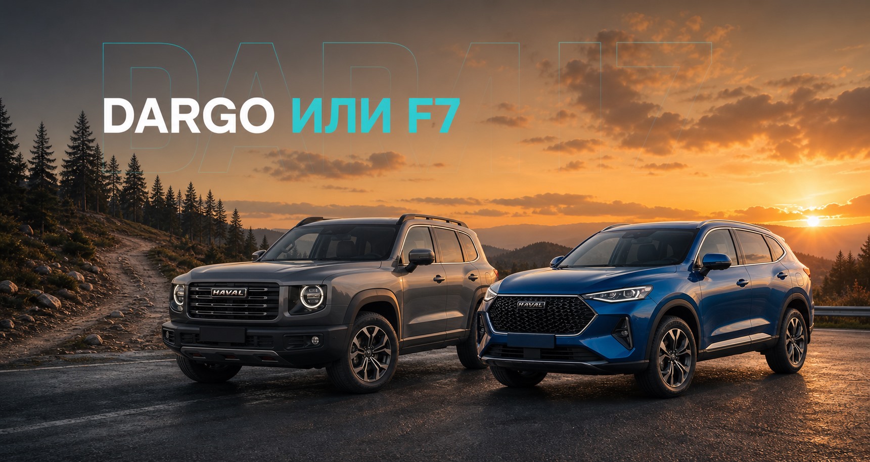 HAVAL Dargo или HAVAL F7: что выбрать для города и плохих дорог | Блог Автомаг