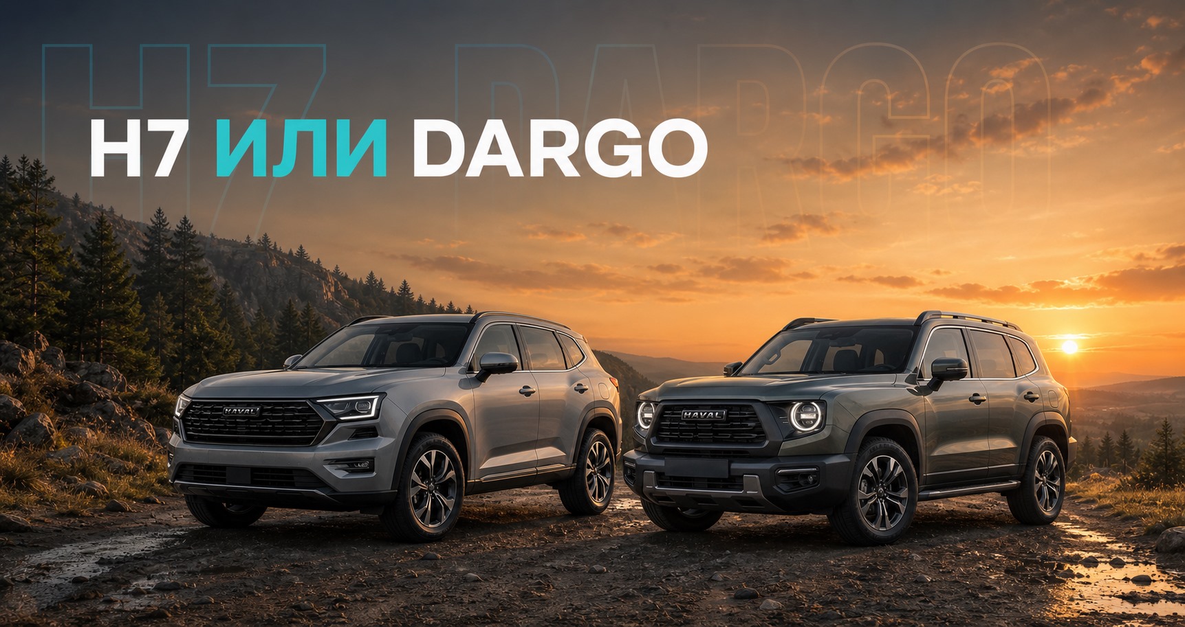 HAVAL H7 или HAVAL Dargo: чем отличаются близкие по технике кроссоверы | Блог Автомаг