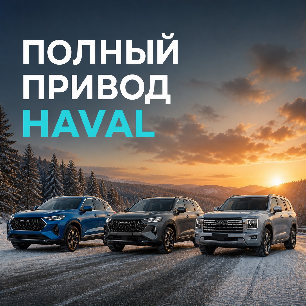 Как работает полный привод HAVAL: Jolion, F7, Dargo, H7 и H9